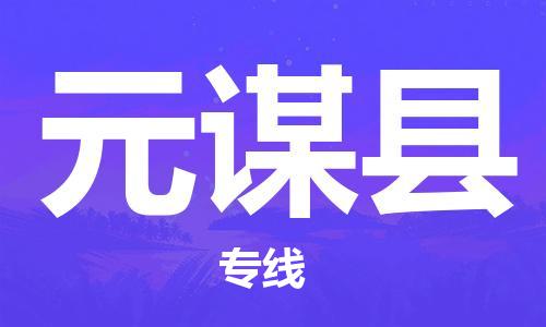 佛山到元謀縣物流專線_佛山至元謀縣物流公司_佛山到元謀縣貨運專線