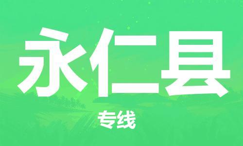 惠州到永仁縣物流專線_惠州至永仁縣物流公司_惠州到永仁縣貨運(yùn)專線