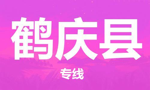 惠州到鶴慶縣物流專線_惠州至鶴慶縣物流公司_惠州到鶴慶縣貨運(yùn)專線