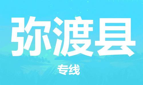 惠州到彌渡縣物流專線_惠州至彌渡縣物流公司_惠州到彌渡縣貨運(yùn)專線