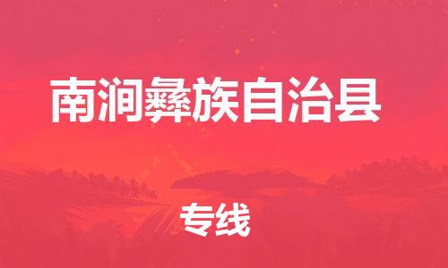 惠州到南澗縣物流專線_惠州至南澗縣物流公司_惠州到南澗縣貨運專線