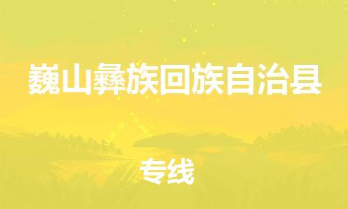 惠州到巍山縣物流專線_惠州至巍山縣物流公司_惠州到巍山縣貨運(yùn)專線