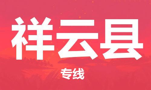 惠州到祥云縣物流專線_惠州至祥云縣物流公司_惠州到祥云縣貨運專線