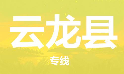 惠州到云龍縣物流專線_惠州至云龍縣物流公司_惠州到云龍縣貨運(yùn)專線