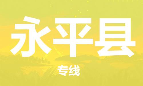 惠州到永平縣物流專線_惠州至永平縣物流公司_惠州到永平縣貨運(yùn)專線