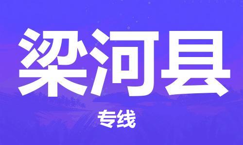惠州到梁河縣物流專線_惠州至梁河縣物流公司_惠州到梁河縣貨運專線