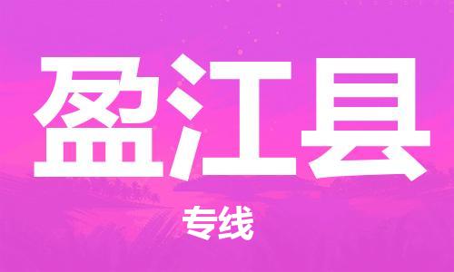 佛山到盈江縣物流專線_佛山至盈江縣物流公司_佛山到盈江縣貨運(yùn)專線
