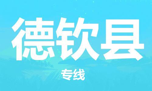 廣州到德欽縣物流公司|廣州至德欽縣貨運專線