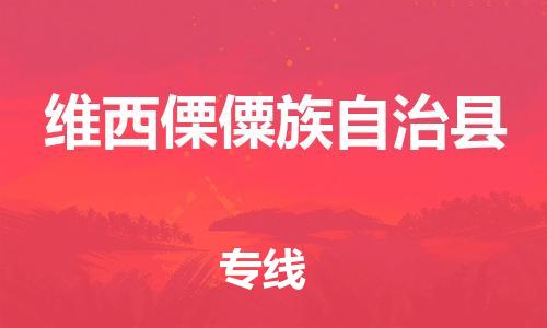 廣州到維西縣物流公司|廣州至維西縣貨運(yùn)專線