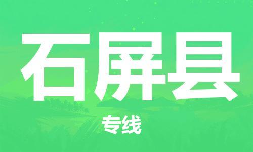 惠州到石屏縣物流專線_惠州至石屏縣物流公司_惠州到石屏縣貨運(yùn)專線