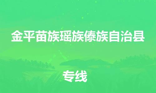 惠州到金平縣物流專(zhuān)線_惠州至金平縣物流公司_惠州到金平縣貨運(yùn)專(zhuān)線