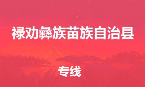 惠州到祿勸縣物流專線_惠州至祿勸縣物流公司_惠州到祿勸縣貨運專線