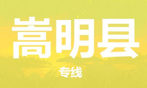 廣州到嵩明縣物流公司|廣州至嵩明縣貨運專線