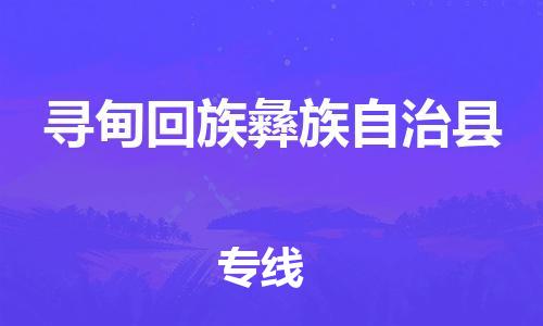 佛山到尋甸縣物流專線_佛山至尋甸縣物流公司_佛山到尋甸縣貨運專線