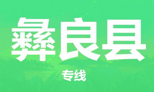 惠州到彝良縣物流專線_惠州至彝良縣物流公司_惠州到彝良縣貨運(yùn)專線