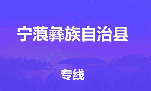 佛山到寧蒗縣物流專線_佛山至寧蒗縣物流公司_佛山到寧蒗縣貨運(yùn)專線