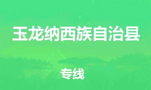 佛山到玉龍縣物流專線_佛山至玉龍縣物流公司_佛山到玉龍縣貨運專線