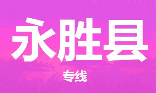 佛山到永勝縣物流專線_佛山至永勝縣物流公司_佛山到永勝縣貨運(yùn)專線