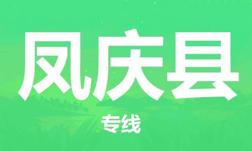 惠州到鳳慶縣物流專(zhuān)線_惠州至鳳慶縣物流公司_惠州到鳳慶縣貨運(yùn)專(zhuān)線
