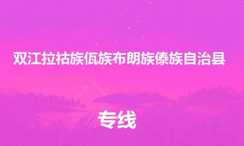 惠州到雙江縣物流專線_惠州至雙江縣物流公司_惠州到雙江縣貨運(yùn)專線