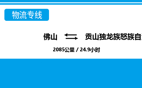 佛山到貢山縣物流專線_佛山至貢山縣物流公司_佛山到貢山縣貨運(yùn)專線