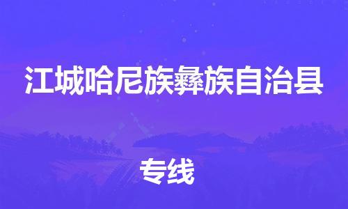 佛山到江城縣物流專線_佛山至江城縣物流公司_佛山到江城縣貨運(yùn)專線