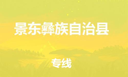 廣州到景東縣物流公司|廣州至景東縣貨運專線