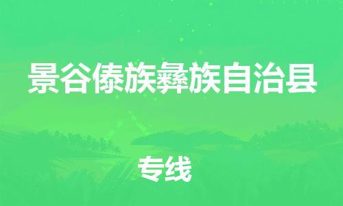 佛山到景谷縣物流專線_佛山至景谷縣物流公司_佛山到景谷縣貨運(yùn)專線