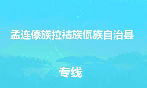 佛山到孟連縣物流專線_佛山至孟連縣物流公司_佛山到孟連縣貨運(yùn)專線