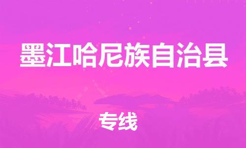 廣州到墨江縣物流公司|廣州至墨江縣貨運(yùn)專線