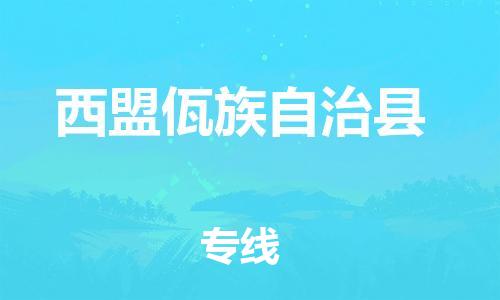 佛山到西盟縣物流專線_佛山至西盟縣物流公司_佛山到西盟縣貨運專線