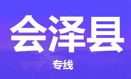 惠州到會(huì)澤縣物流專線_惠州至?xí)煽h物流公司_惠州到會(huì)澤縣貨運(yùn)專線