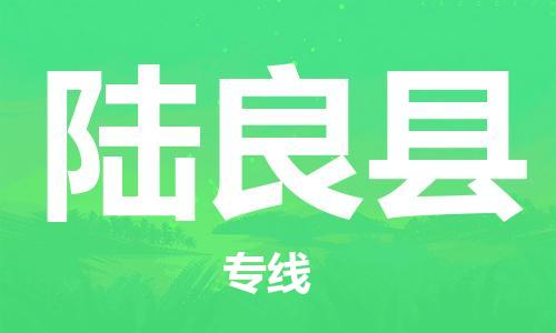 惠州到陸良縣物流專線_惠州至陸良縣物流公司_惠州到陸良縣貨運專線