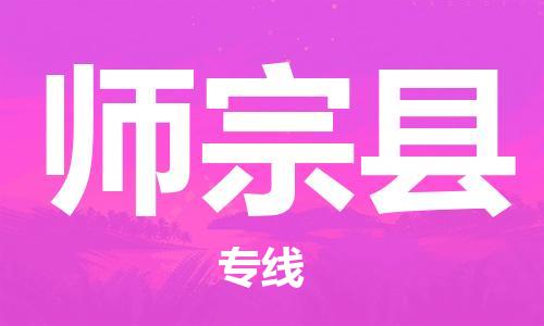 惠州到師宗縣物流專線_惠州至師宗縣物流公司_惠州到師宗縣貨運專線