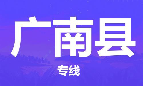 廣州到廣南縣物流公司|廣州至廣南縣貨運(yùn)專線