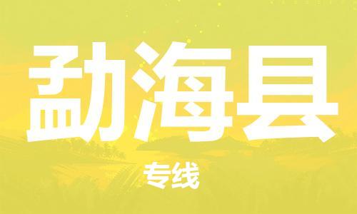 佛山到勐?？h物流專線_佛山至勐?？h物流公司_佛山到勐?？h貨運(yùn)專線