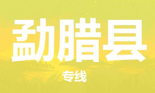 佛山到勐臘縣物流專線_佛山至勐臘縣物流公司_佛山到勐臘縣貨運專線