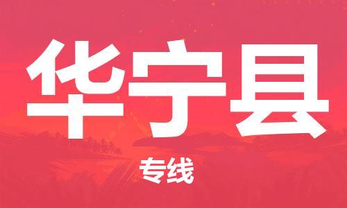 惠州到華寧縣物流專線_惠州至華寧縣物流公司_惠州到華寧縣貨運專線