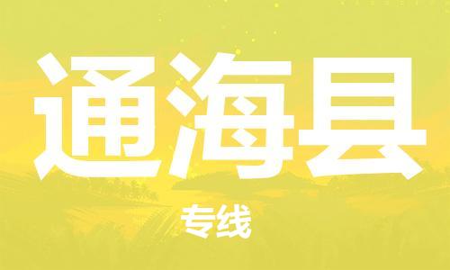 惠州到通?？h物流專線_惠州至通?？h物流公司_惠州到通?？h貨運(yùn)專線