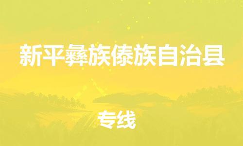 佛山到新平縣物流專線_佛山至新平縣物流公司_佛山到新平縣貨運專線