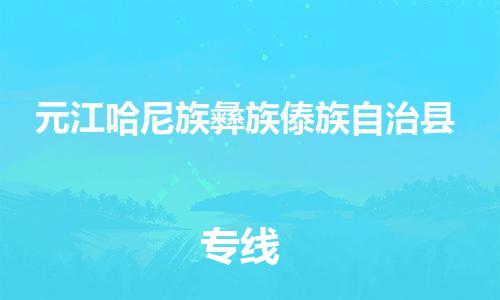 佛山到元江縣物流專線_佛山至元江縣物流公司_佛山到元江縣貨運專線