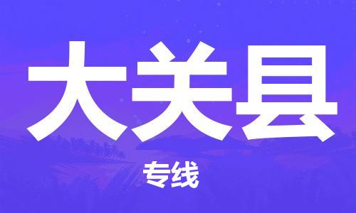 佛山到大關(guān)縣物流專線_佛山至大關(guān)縣物流公司_佛山到大關(guān)縣貨運(yùn)專線