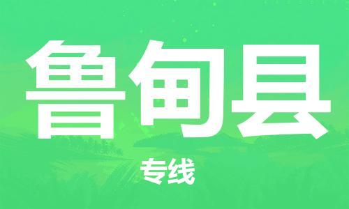 惠州到魯?shù)榭h物流專(zhuān)線_惠州至魯?shù)榭h物流公司_惠州到魯?shù)榭h貨運(yùn)專(zhuān)線