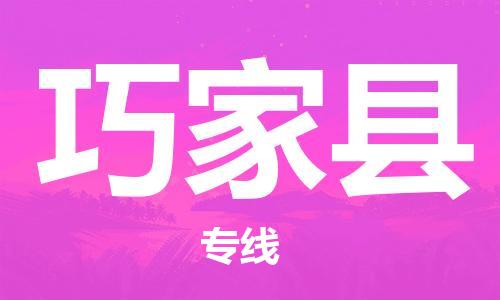 佛山到巧家縣物流專線_佛山至巧家縣物流公司_佛山到巧家縣貨運(yùn)專線