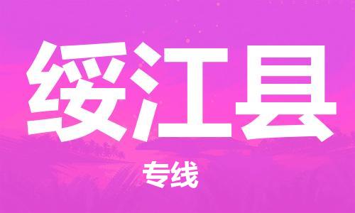 惠州到綏江縣物流專線_惠州至綏江縣物流公司_惠州到綏江縣貨運專線