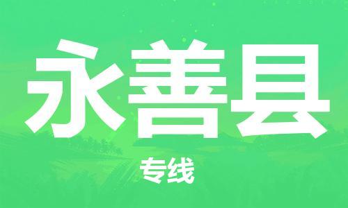 惠州到永善縣物流專線_惠州至永善縣物流公司_惠州到永善縣貨運(yùn)專線