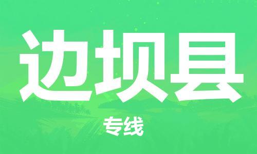 惠州到邊壩縣物流專線_惠州至邊壩縣物流公司_惠州到邊壩縣貨運(yùn)專線