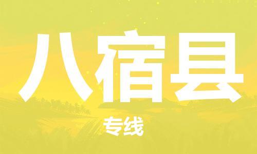惠州到八宿縣物流專線_惠州至八宿縣物流公司_惠州到八宿縣貨運(yùn)專線