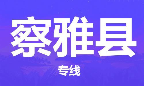 惠州到察雅縣物流專線_惠州至察雅縣物流公司_惠州到察雅縣貨運專線