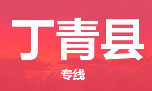 惠州到丁青縣物流專線_惠州至丁青縣物流公司_惠州到丁青縣貨運(yùn)專線